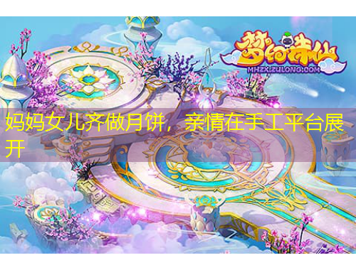 媽媽女兒齊做月餅，親情在手工平臺展開