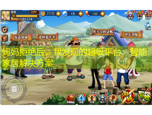 媽媽拒絕后，我發(fā)現(xiàn)的超級(jí)平臺(tái)：智能家居解決方案