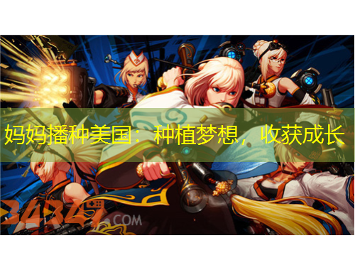 媽媽播種美國：種植夢想，收獲成長