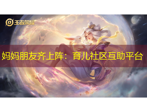 媽媽朋友齊上陣：育兒社區(qū)互助平臺