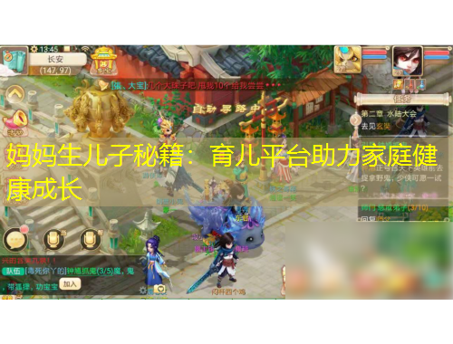 媽媽生兒子秘籍：育兒平臺(tái)助力家庭健康成長