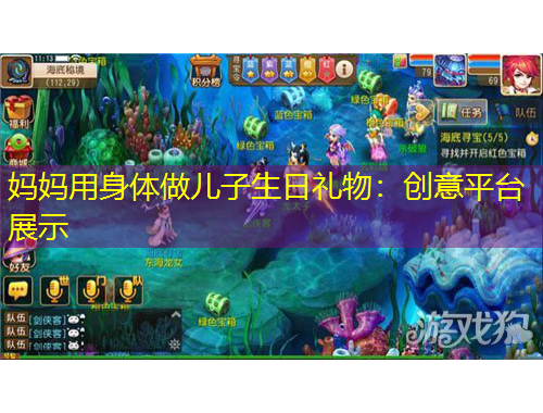 媽媽用身體做兒子生日禮物：創(chuàng)意平臺(tái)展示