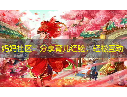 媽媽社區(qū)：分享育兒經驗，輕松互動
