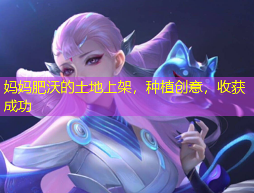 媽媽肥沃的土地上架，種植創(chuàng)意，收獲成功