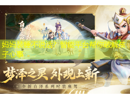 媽媽裝睡不說話？智能平臺幫你破解孩子心事