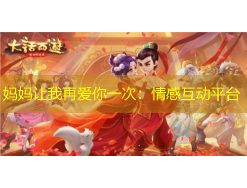 媽媽讓我再愛(ài)你一次：情感互動(dòng)平臺(tái)