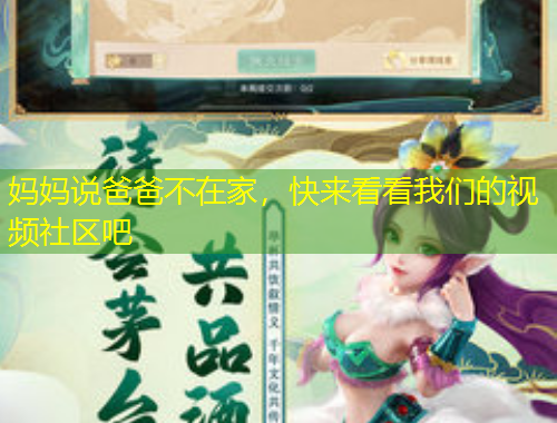 媽媽說爸爸不在家，快來看看我們的視頻社區(qū)吧