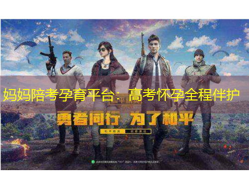 媽媽陪考孕育平臺(tái)：高考懷孕全程伴護(hù)