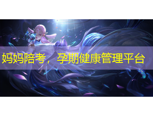媽媽陪考，孕期健康管理平臺