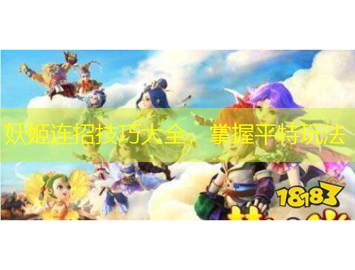 妖姬連招技巧大全，掌握平特玩法