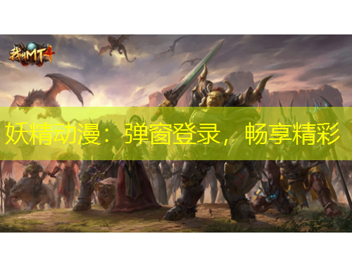 妖精動漫：彈窗登錄，暢享精彩