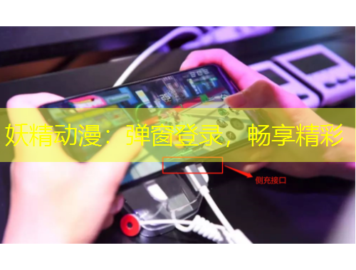 妖精動漫：彈窗登錄，暢享精彩