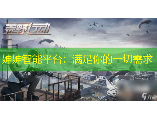 妽妽智能平臺：滿足你的一切需求