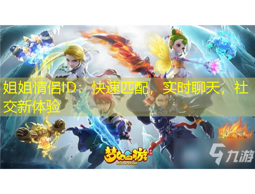 姐姐情侶ID：快速匹配，實(shí)時(shí)聊天，社交新體驗(yàn)