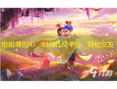 姐姐情侶ID：時(shí)尚社交平臺(tái)，輕松交友