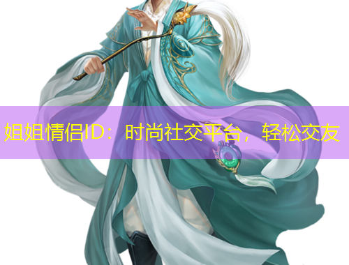 姐姐情侶ID：時(shí)尚社交平臺(tái)，輕松交友