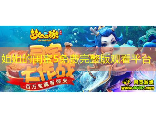 姐姐的閨蜜5免費完整版觀看平臺