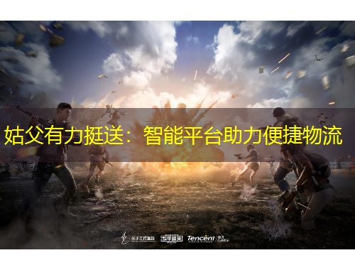 姑父有力挺送：智能平臺助力便捷物流