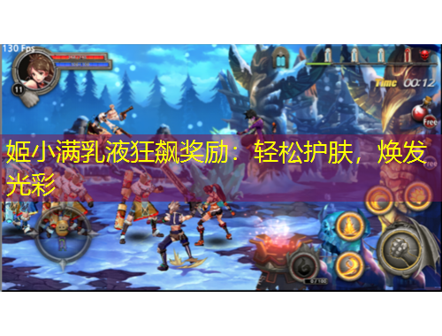 姬小滿乳液狂飆獎勵：輕松護膚，煥發(fā)光彩