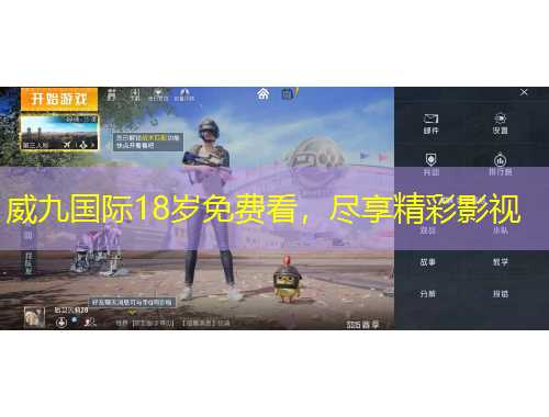 威九國際18歲免費看，盡享精彩影視