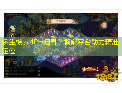 嬌生慣養(yǎng)4PH歸尋：智能平臺(tái)助力精準(zhǔn)定位
