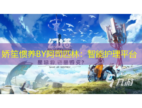 嬌笙慣養(yǎng)BY阿司匹林：智能護(hù)理平臺(tái)