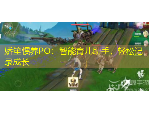 嬌笙慣養(yǎng)PO：智能育兒助手，輕松記錄成長