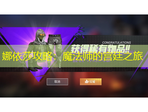 娜依莎攻略：魔法師的宮廷之旅