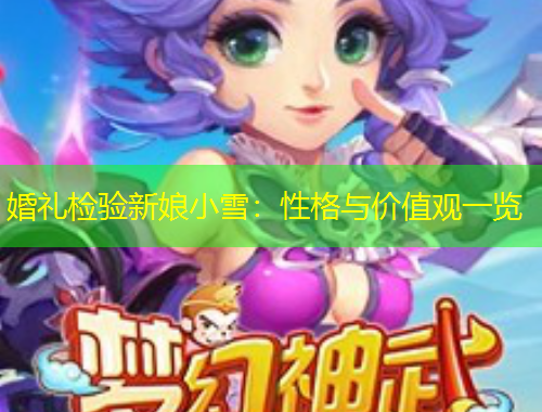 婚禮檢驗(yàn)新娘小雪：性格與價(jià)值觀一覽