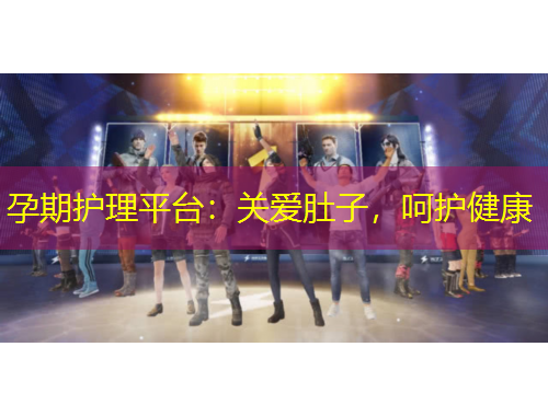 孕期護(hù)理平臺(tái)：關(guān)愛(ài)肚子，呵護(hù)健康