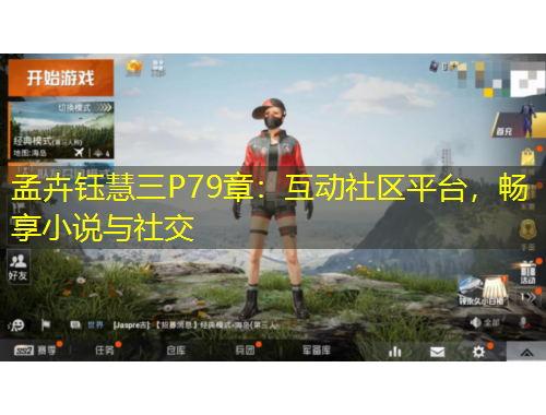 孟卉鈺慧三P79章：互動(dòng)社區(qū)平臺(tái)，暢享小說(shuō)與社交