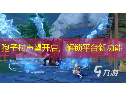 孢子村聲望開啟，解鎖平臺新功能