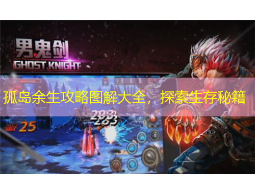 孤島余生攻略圖解大全，探索生存秘籍