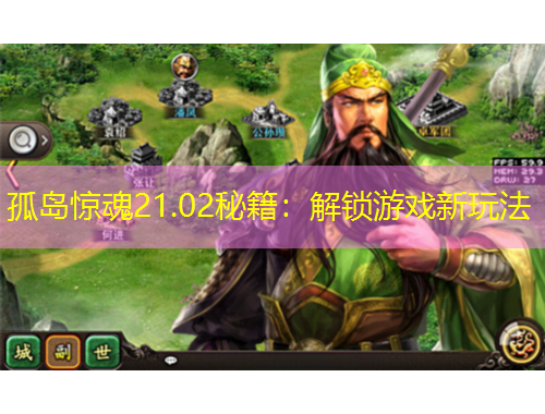 孤島驚魂21.02秘籍：解鎖游戲新玩法