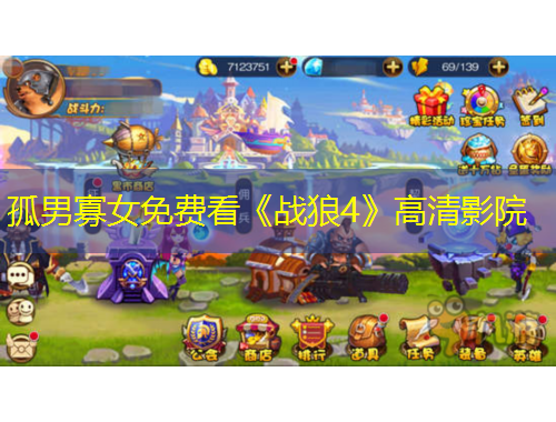 孤男寡女免費(fèi)看《戰(zhàn)狼4》高清影院