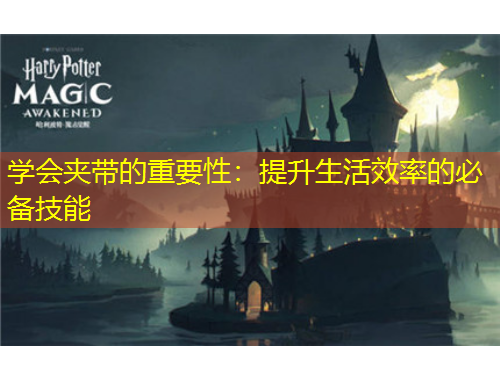 學(xué)會夾帶的重要性：提升生活效率的必備技能