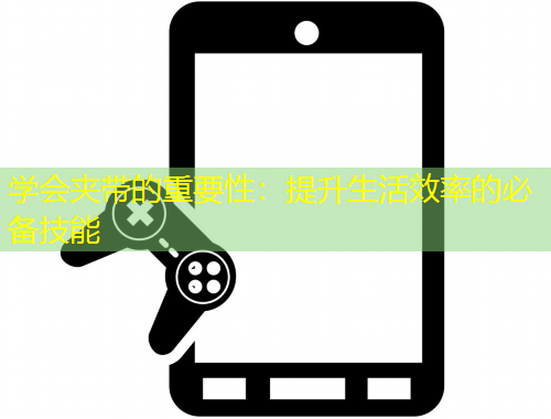 學(xué)會夾帶的重要性：提升生活效率的必備技能