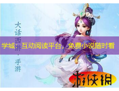 學(xué)城：互動(dòng)閱讀平臺(tái)，免費(fèi)小說隨時(shí)看