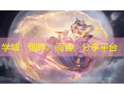 學(xué)城：創(chuàng)作、閱讀、分享平臺