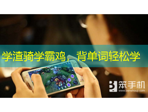 學(xué)渣騎學(xué)霸雞，背單詞輕松學(xué)