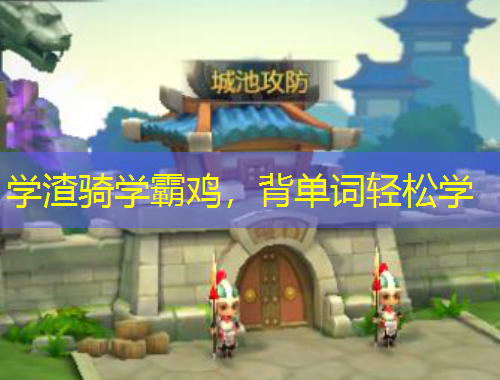 學(xué)渣騎學(xué)霸雞，背單詞輕松學(xué)