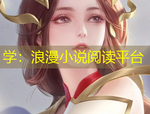 學(xué)：浪漫小說(shuō)閱讀平臺(tái)