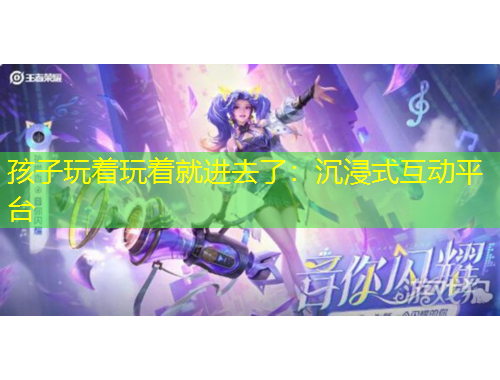 孩子玩著玩著就進去了：沉浸式互動平臺