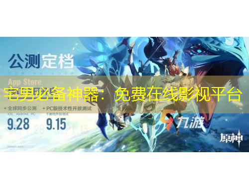 宅男必備神器：免費(fèi)在線影視平臺(tái)