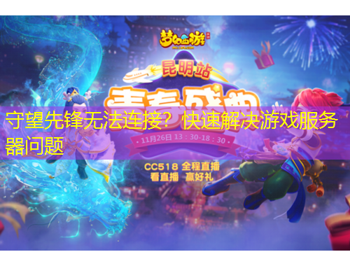 守望先鋒無法連接？快速解決游戲服務(wù)器問題