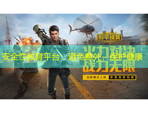 安全性教育平臺(tái)：避免意外，保護(hù)健康