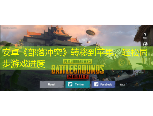 安卓《部落沖突》轉(zhuǎn)移到蘋果，輕松同步游戲進度