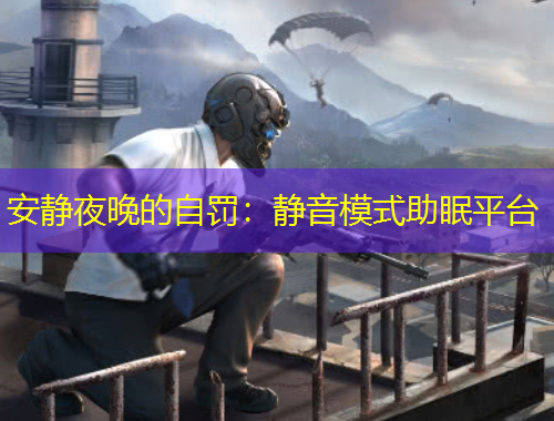 安靜夜晚的自罰：靜音模式助眠平臺