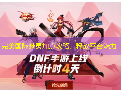 完美國(guó)際魅靈加點(diǎn)攻略，釋放平臺(tái)魅力