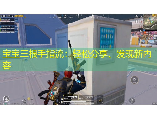 寶寶三根手指流：輕松分享、發(fā)現(xiàn)新內(nèi)容